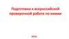Подготовка к всероссийской проверочной работе по химии 2023 год