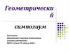 Геометрический симпозиум. Основные геометрические фигуры на плоскости