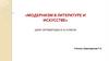 Модернизм в литературе и искусстве. Урок литературы в 11 классе