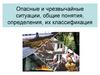 Опасные и чрезвычайные ситуации, общие понятия, определения, их классификация
