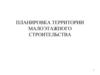 Планировка территории малоэтажного строительства
