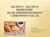 Экспресс анализ и выявление фальсифицированного сливочного масла