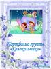 Портфолио группы «Колокольчики»
