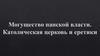 Могущество папской власти. Католическая церковь и еретики