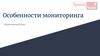 Особенности мониторинга. Теоретический блок. Красное & Белое