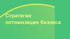 Стратегии оптимизации бизнеса