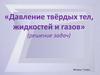 Давление твёрдых тел, жидкостей и газов. Физика, 7 класс