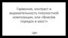 Гармония, контраст и выразительность плоскостной композиции