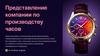 Представление компании по производству часов