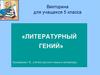 Литературный гений. Викторина для учащихся 5 класса