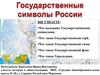 Что называют Государственными символами?