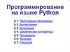 Язык программирования Python. Начальные сведения