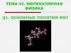 Молекулярная физика. Основные положения МКТ  (тема VI)