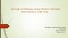 Методы и приемы смыслового чтения при работе с текстом. Уровни читательской культуры в России