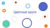 Цветные круги
