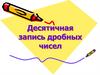Десятичная запись дробных чисел. Немного истории