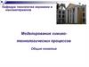Моделирование химико-технологических процессов. Общие понятия