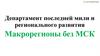Департамент последней мили и регионального развития Макрорегионы без МСК