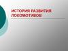 История развития локомотивов
