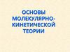 Основы молекулярно-кинетической теории