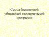 Сумма бесконечной убывающей геометрической прогрессии