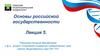 Основы российской государственности. Лекция 5. Мировоззрение и идентичность