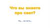 Что вы знаете про свет