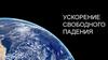 Ускорение свободного падения