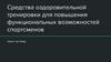 Средства оздоровительной тренировки для повышения функциональных возможностей спортсменов