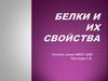 Белки и их свойства