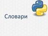 Словари. Перебор словаря