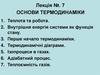 Основи термодинаміки. Лекція № 7