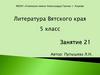 В.Н. Крупин. «Вятское детство