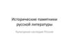 Исторические памятники русской литературы. Культурное наследие России