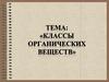 Классы органических веществ