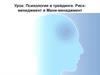 Психология в трейдинге. Рискменеджмент и Мани-менеджмент