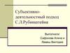Субъективно - деятельностный подход С.Л. Рубинштейна
