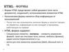 Форма HTML