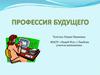 Профессия будущего. Самая престижная профессия