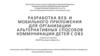 Разработка веб и мобильного приложения для организации альтернативных