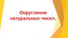 Округление натуральных чисел
