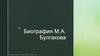 Биография М.А. Булгакова