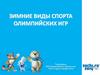 Зимние виды спорта Олимпийских игр. XXII Олимпийские зимние игры