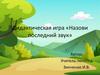 Дидактическая игра «Назови последний звук»