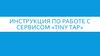 Инструкция по работе с сервисом «Tiny Tap»