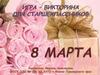 Игра-викторина для старшеклассников "8 Марта"