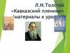 Л.Н. Толстой «Кавказский пленник» (материалы к урокам)