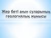 Жер беті ағын суларының геологиялық жұмысы