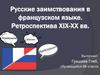 Русские заимствования в французском языке