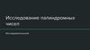Исследование палиндромных чисел